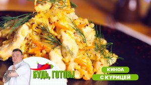 Куриная грудка с корейской морковью и киноа от шеф-повара