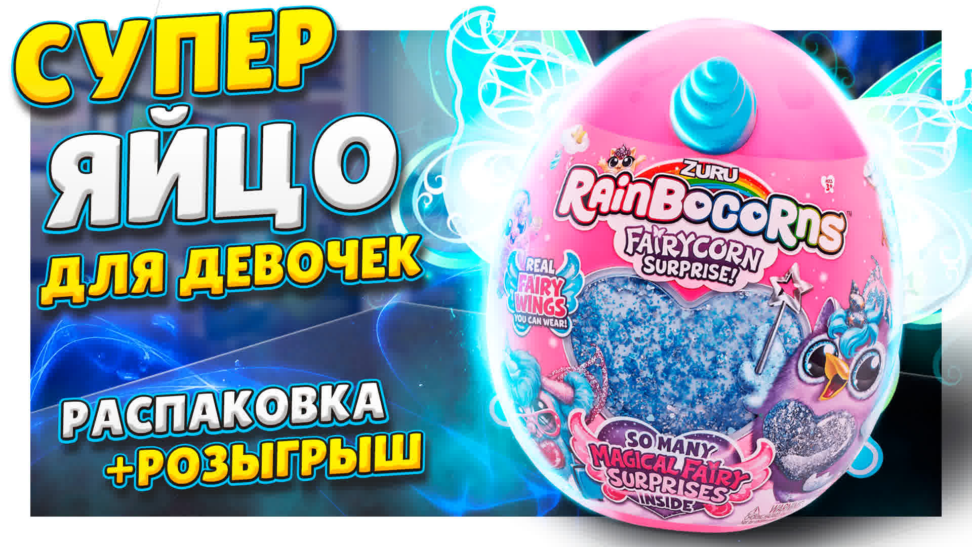 Большое яйцо сюрприз rainbocorns с единорожкой и крыльями от Zuru ! Распаковка и РОЗЫГРЫШ ! #игрушка