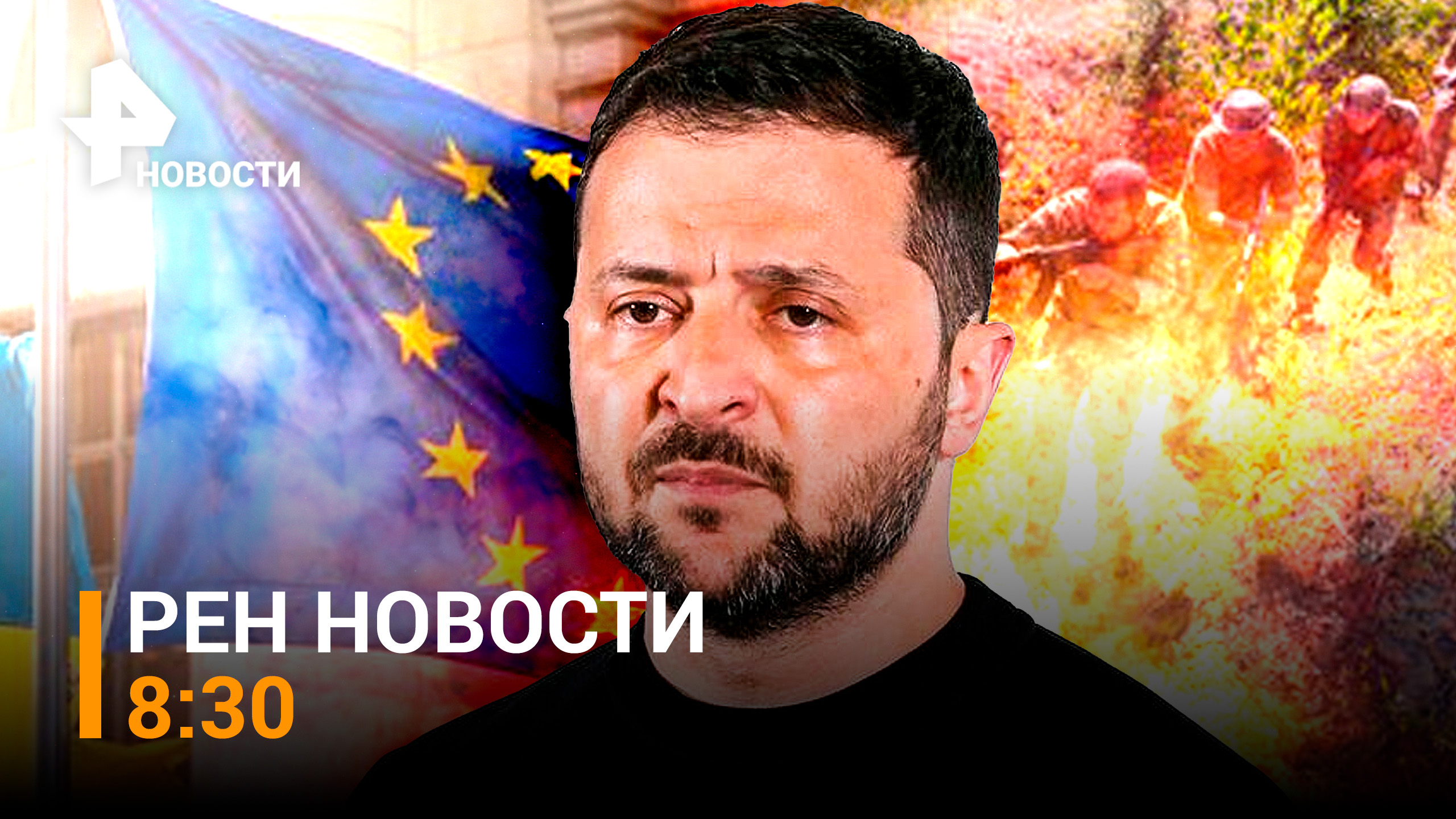 От чего отказалась Украина: стал известен проект «мартовского мирного договора» / РЕН НОВОСТИ 8:30