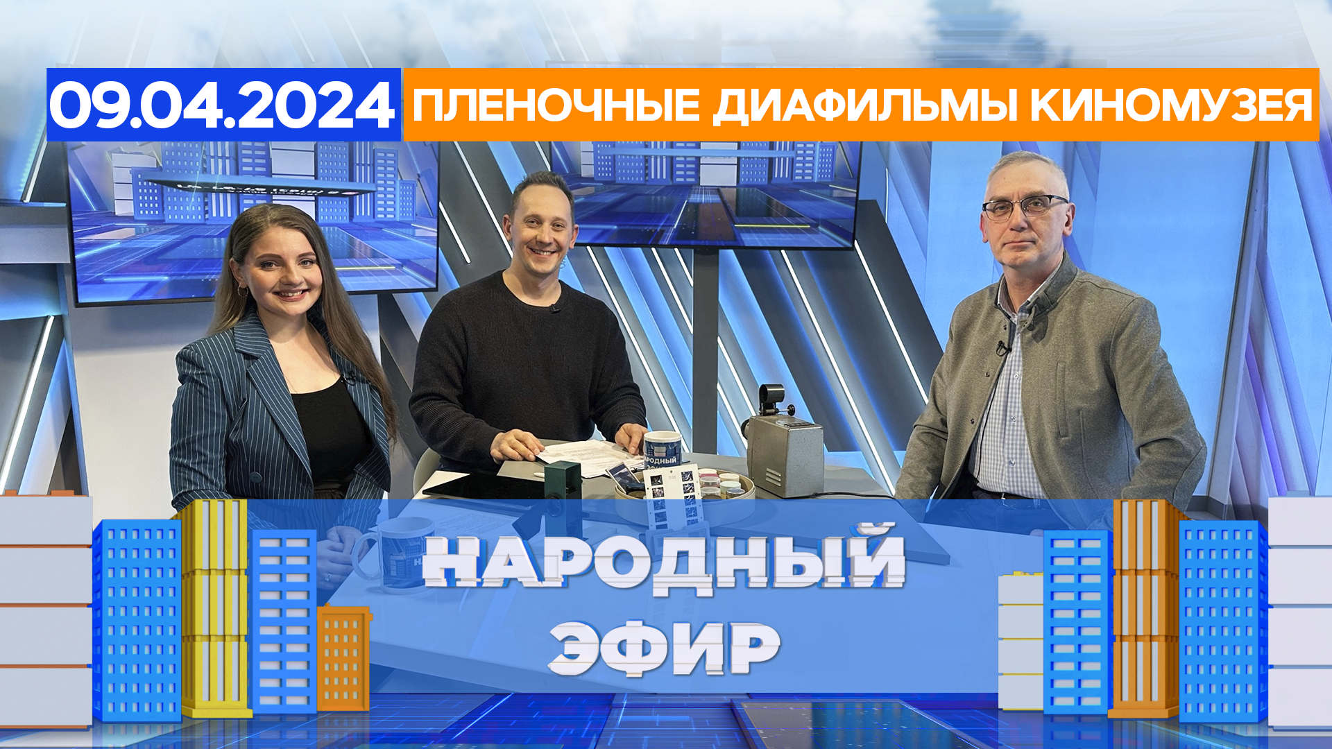 Пленочные диафильмы Киномузея. Народный эфир