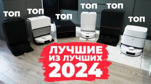 ЛУЧШИЕ роботы-пылесосы 2024 года: ТОП-10 со сравнением после тестов🔥 Рейтинг роботов-пылесосов 2024