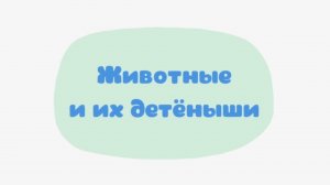 Малышарики. Умные песенки, Животные и их детеныши