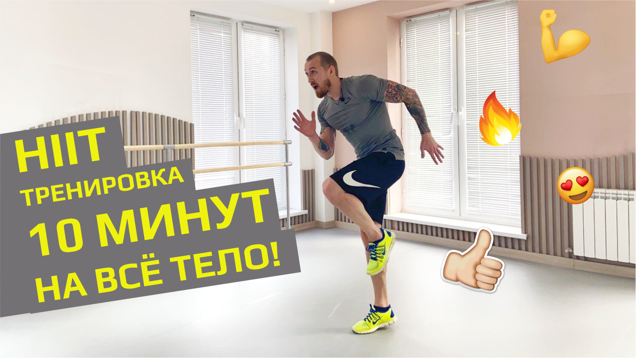 ? КАРДИО HIIT ТРЕНИРОВКА НА ВСЁ ТЕЛО | 10 МИНУТ