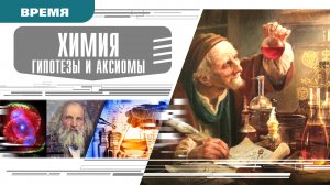 ХИМИЯ. ГИПОТЕЗЫ И АКСИОМЫ. Аудиокнига. Время События Люди!