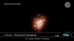 СП094201 Большой Праздник