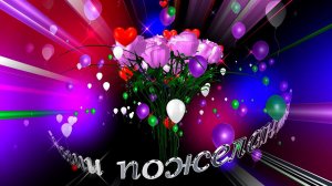 Поздравление на любой праздник, просто сделать приятно и на любое другое событие…