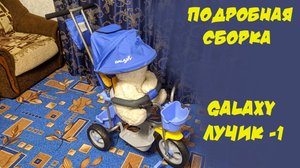 Подробная сборка велосипеда Galaxy лучик-1