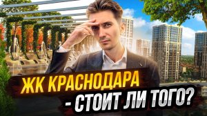 Что скрывает ЖК "Любимово" Краснодар? Смотрим квартиры в ЖК "Любимово" Краснодар Обзор ЖК Краснодара