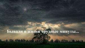 Бывали в жизни трудные минуты...