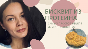 ДЕСЕРТ ИЗ СЫВОРОТОЧНОГО ПРОТЕИНА. БИСКВИТ ДЛЯ ХУДЕЮЩИХ.