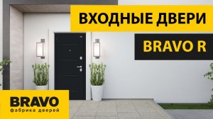 Обзор коллекции входных дверей BRAVO R. Входные ДВЕРИ БРАВО