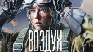 Воздух | Трейлер фильма (2024) Военный, драма