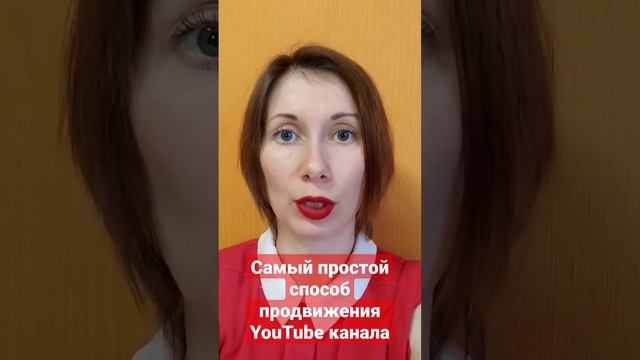 Самый простой способ продвижения YouTube канала