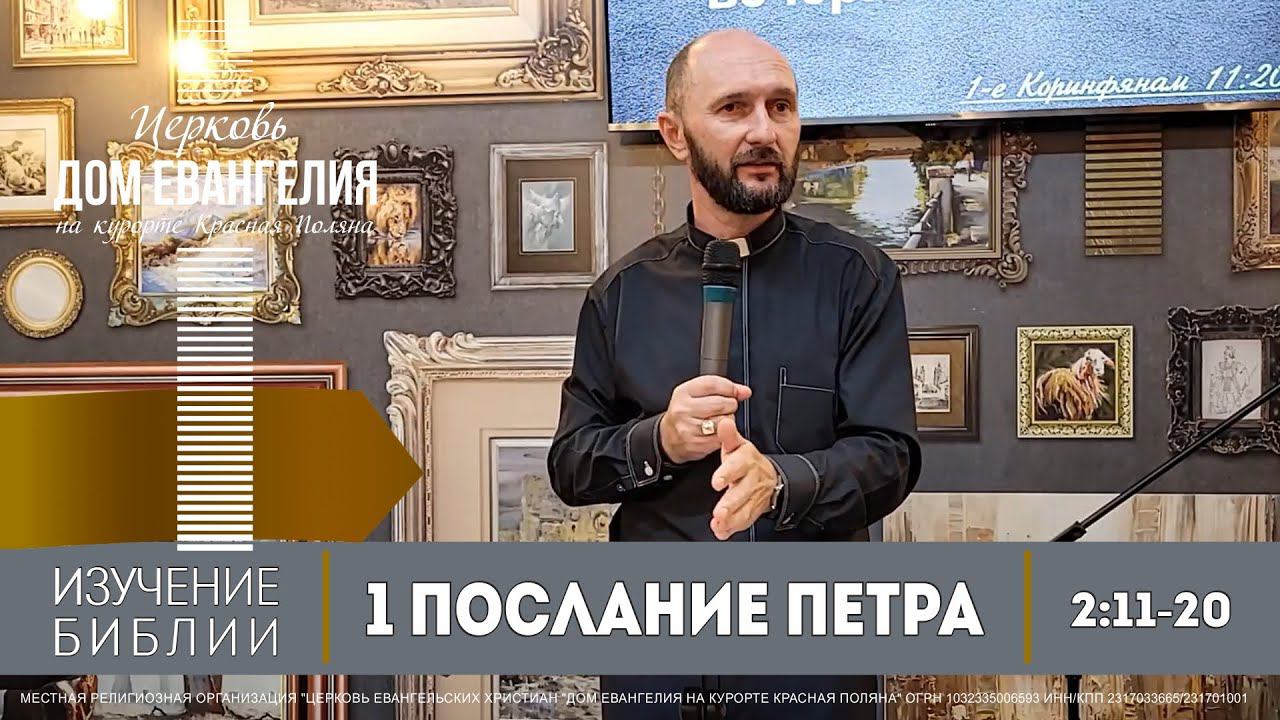 05.10.2023 / 1Петра 2:11-20 / Изучение Библии / Сергей Бондаренко