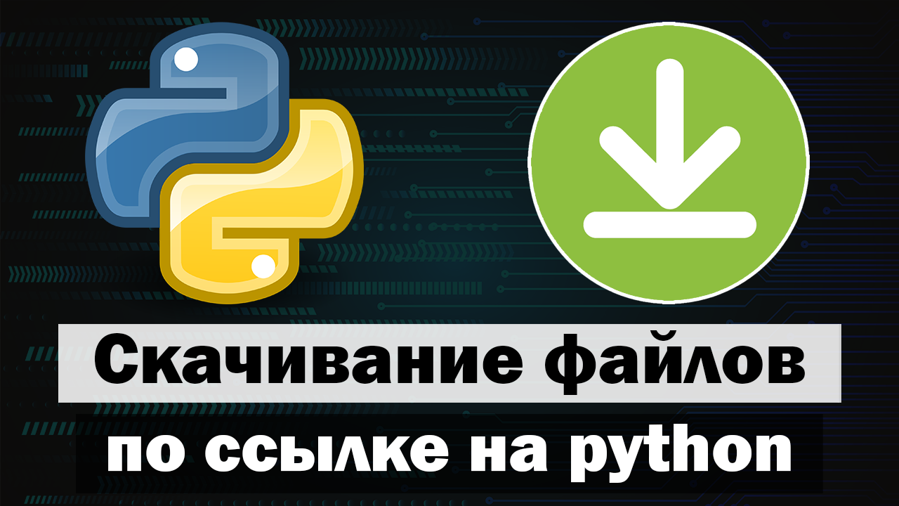 Скачивание картинки по ссылке python