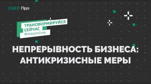 Непрерывность бизнеса: антикризисные меры