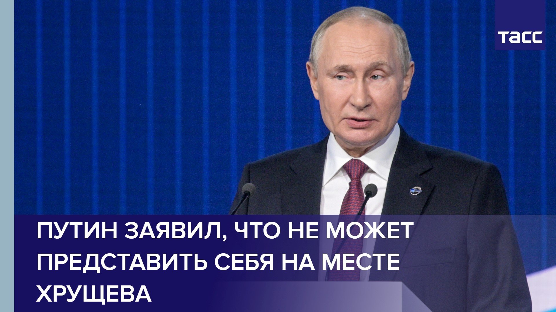 Путин заявил, что не может представить себя на месте Хрущева #shorts