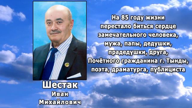 РЕКВИЕМ _ ШЕСТАК И.М.