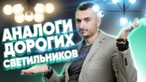 7 Дорогих светильников и их аналоги | Стоит ли переплачивать?| Константин Цепелев