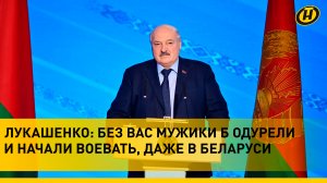 Лукашенко: Не надо меня жалеть/ Откровенный разговор с белорусками и что сконфузило Президента