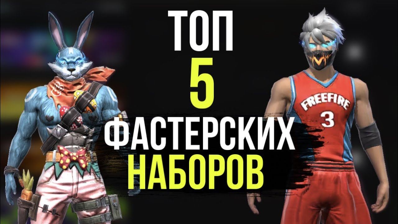ТОП 5 НАБОРОВ Которые популярные у ФАСТЕРОВ
