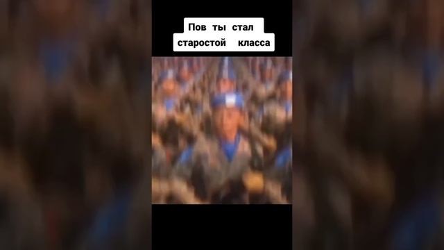 Пов: ты стал старостой класса