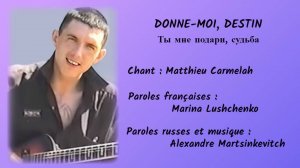 DONNE-MOI, DESTIN (chanson russe en français) – ТЫ МНЕ ПОДАРИ, СУДЬБА (на французском)