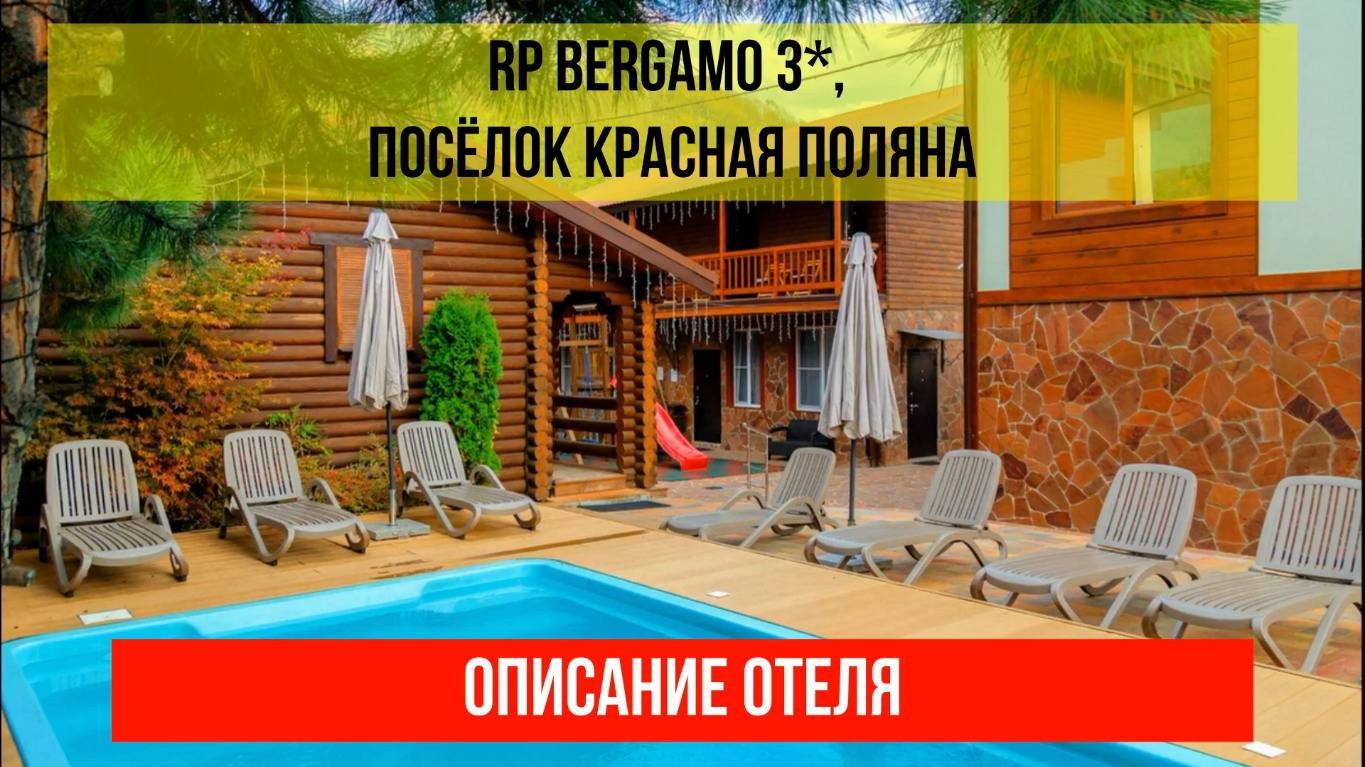 ГОСТИНИЦА RP BERGAMO 3* в Красной Поляне, описание отеля