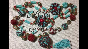 Бусы "Тибетские". МК по бисероплетению.