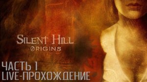 Silent Hill: Origins LIVE-прохождение Часть 1