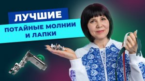 Лучшие потайные молнии и лапки