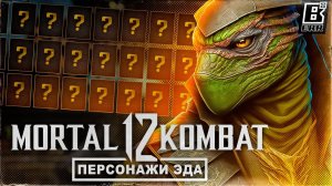 Персонажи Mortal Kombat 12 // Одобрены NRS