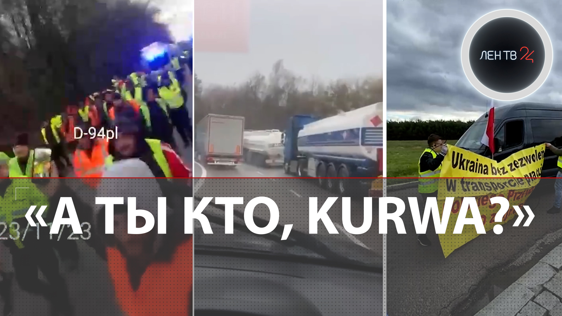 Kurwa на границе | Поляки блокируют украинские грузовики | Дальнобойщики Словакии поддержали протест