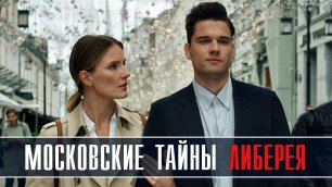 Московские тайны - Либерея  1-2 серия Мелодрама Детектив 2022 на ТВЦ дата выхода и сюжет
