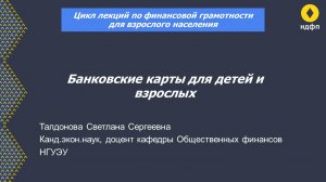 Финансовая грамотность. Банковские карты для детей и взрослых