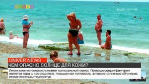 ЧЕМ ОПАСНО СОЛНЦЕ ДЛЯ КОЖИ?
