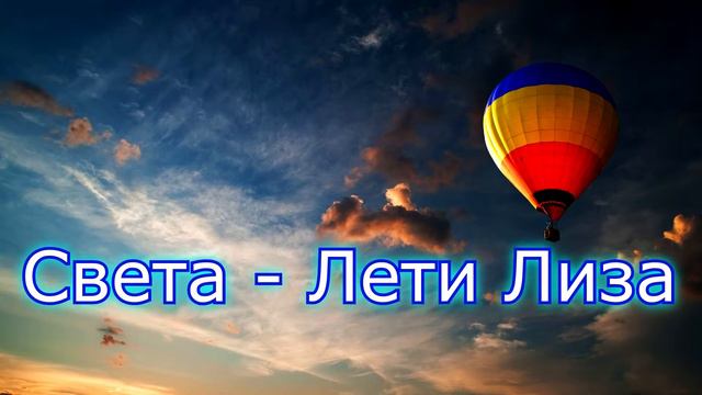 Cover Лети Лиза смотреть онлайн