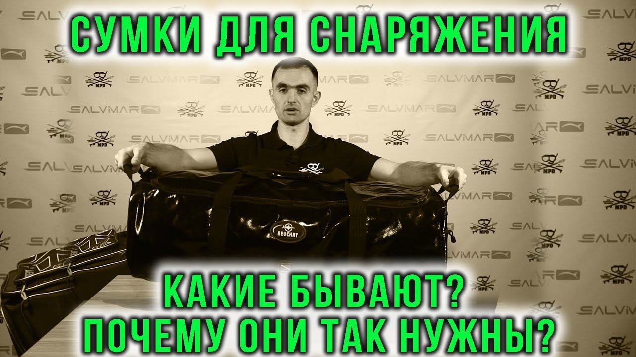 Сумки для снаряжения подводного охотника