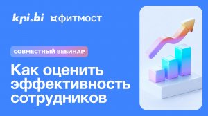 Совместный вебинар KPI.bi и FitMost на тему: "Как оценивать результаты ваших сотрудников"