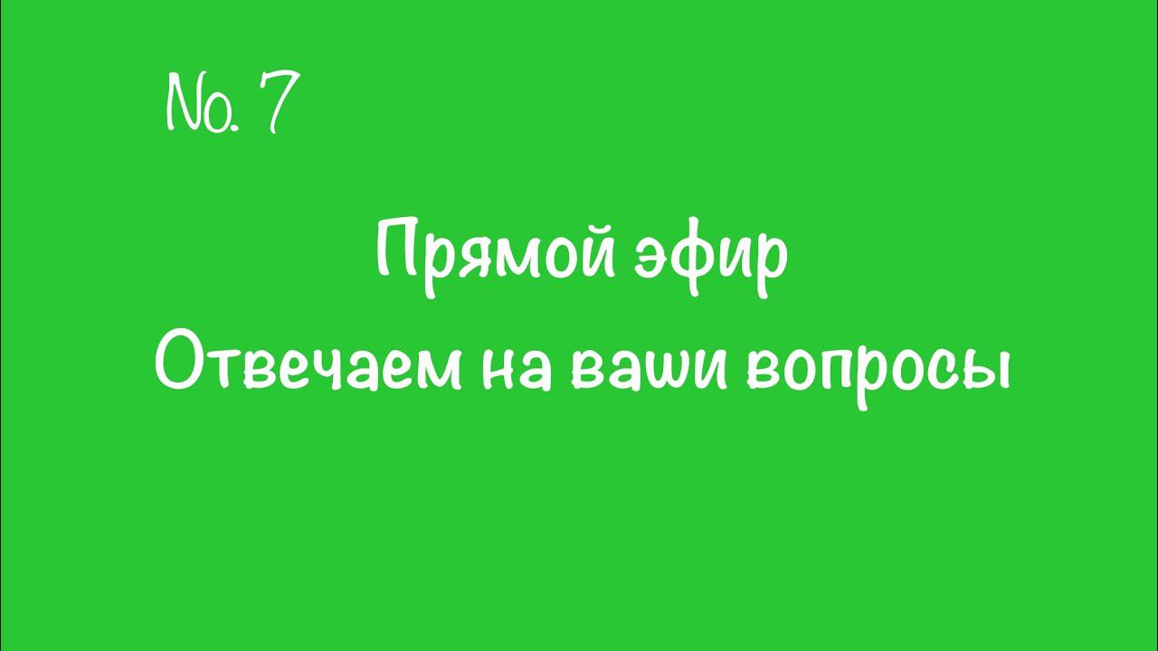 #7. Прямой эфир. Отвечаем на вопросы