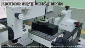 Контроль внутренней резьбы