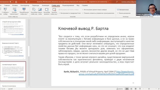 Мастер-класс «Актуальны ли еще проблемы “виртуальной собственности”?»