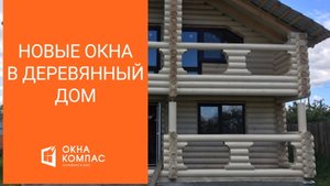 Окна в новый строящийся деревянный дом | Работы Окна Компас