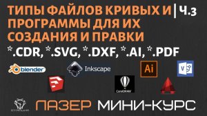 Технология лазерной резки: программы для создания кривых и типы файлов для резки