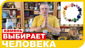 НЕ ЧЕЛОВЕК ВЫБИРАЕТ КАМЕНЬ, А КАМЕНЬ ВЫБИРАЕТ ЧЕЛОВЕКА