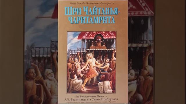 ЧАЙТАНЬЯ ЧАРИТАМРИТА. 1. Ади лила.