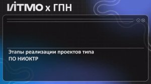 Этапы реализации проектов типа ПО НИОКТР