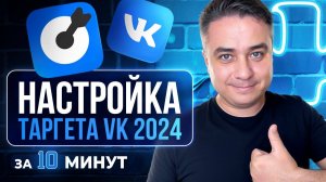 Как запустить рекламу вк в 2024 году? Настройка таргета вк! Новый рекламный кабинет вк! Vk реклама!