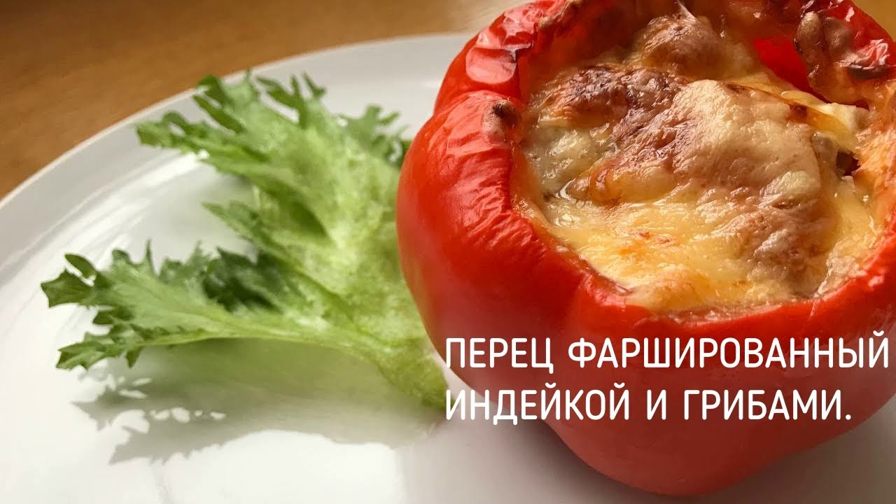 Перец с индейкой в духовке