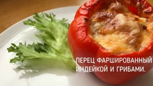 Перец фаршированный индейкой и грибами.